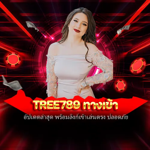 tree789 ทางเข้า